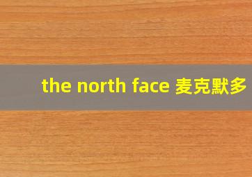 the north face 麦克默多